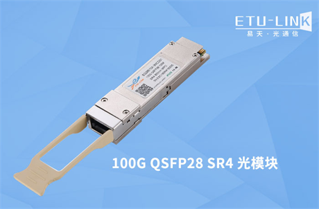 100G SR4光模块介绍及应用