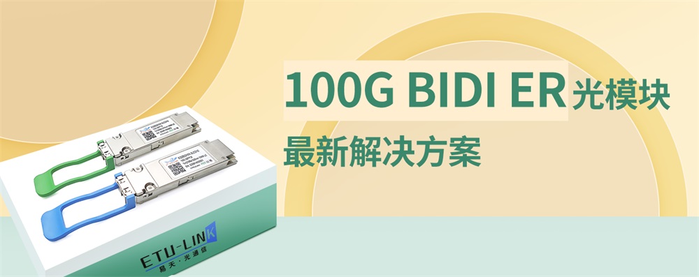 易天光通信推出100G BIDI ER光模块最新解决方案