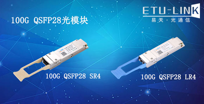 盘点100G QSFP28数据中心光模块