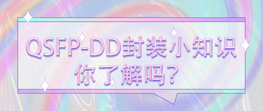 QSFP-DD封装小知识，你了解吗？