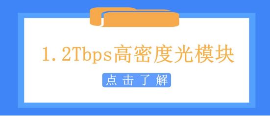 1.2Tbps高密度光模块都有哪些？