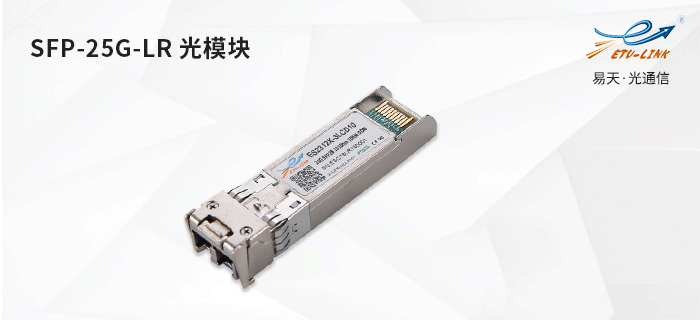 SFP-25G-LR光模块的介绍及应用