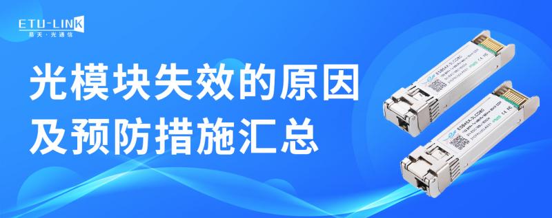 光模块失效的原因及预防措施汇总