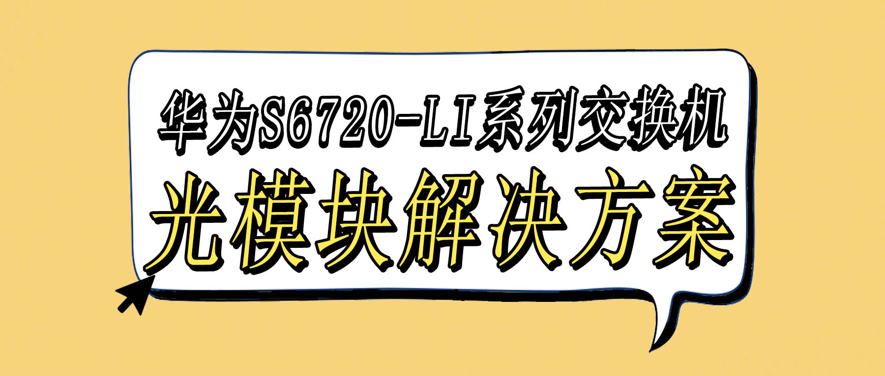 华为S6720-LI系列交换机光模块解决方案