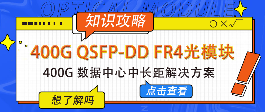 400G QSFP-DD FR4光模块|400G数据中心中长距解决方案