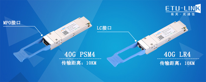 40G PSM4光模块的简介及发展前景