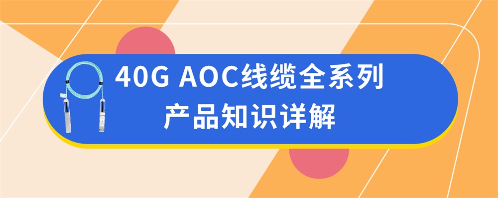40G AOC线缆全系列产品知识详解