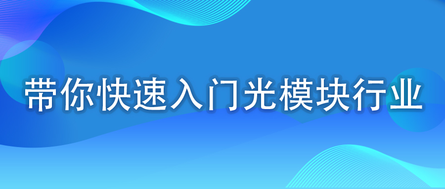 带你快速入门光模块行业