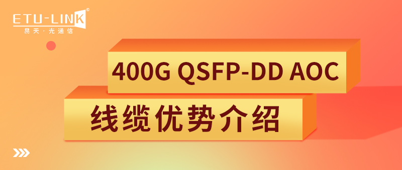 400G QSFP-DD AOC线缆优势介绍