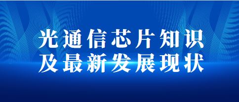 光通信芯片知识及最新发展现状