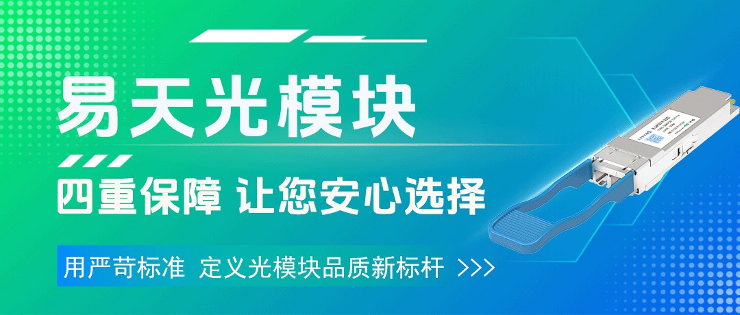 易天光模块：四重保障，让您安心选择