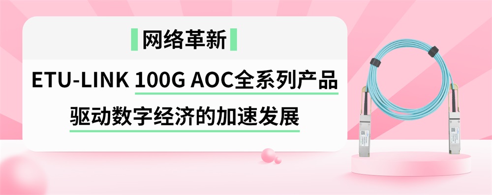 网络革新：ETU-LINK 100G AOC全系列产品驱动数字经济的加速发展