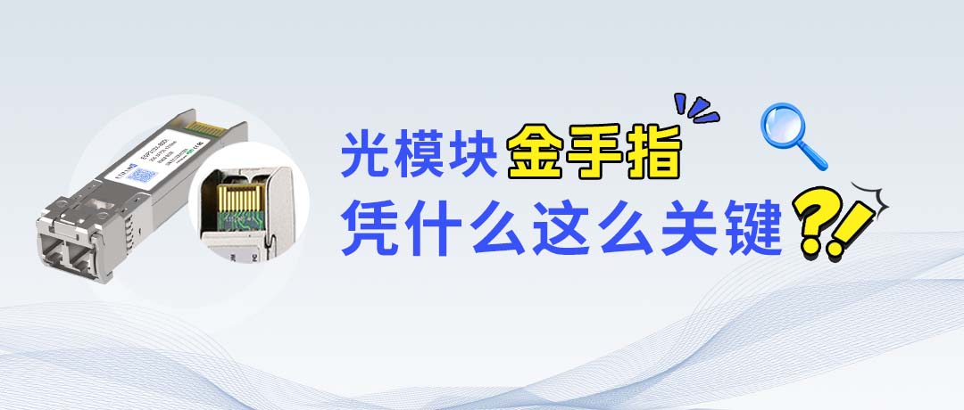 光模块里的「隐形功臣」：金手指凭什么这么关键？