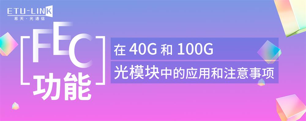 FEC功能在40G和100G光模块中的应用和注意事项