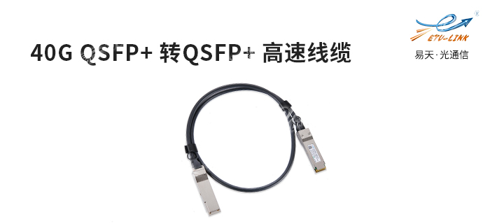 40G数据中心低成本互连方案—QSFP+ DAC高速线缆