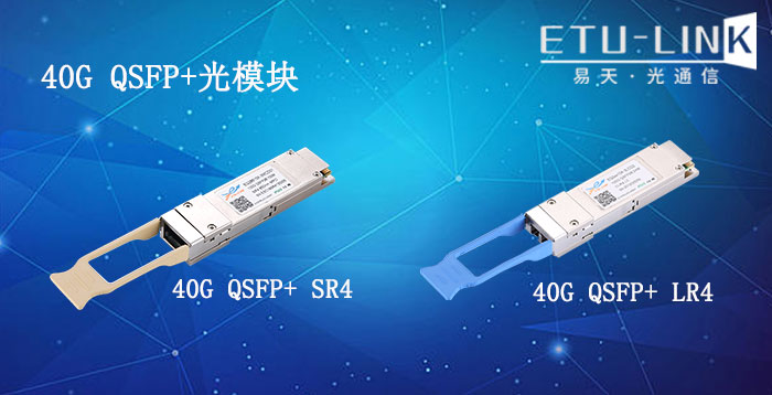 40G QSFP+光模块汇总