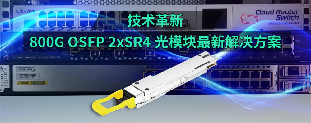 技术革新：800G OSFP 2xSR4光模块最新解决方案