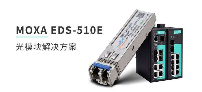 摩莎MOXA EDS-510E千兆交换机光模块解决方案