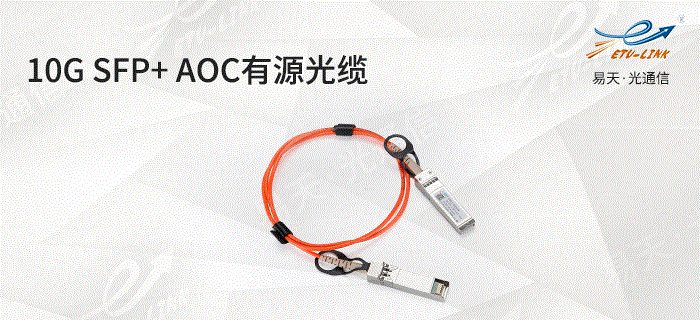 10G SFP+ AOC有源光缆介绍及应用方案