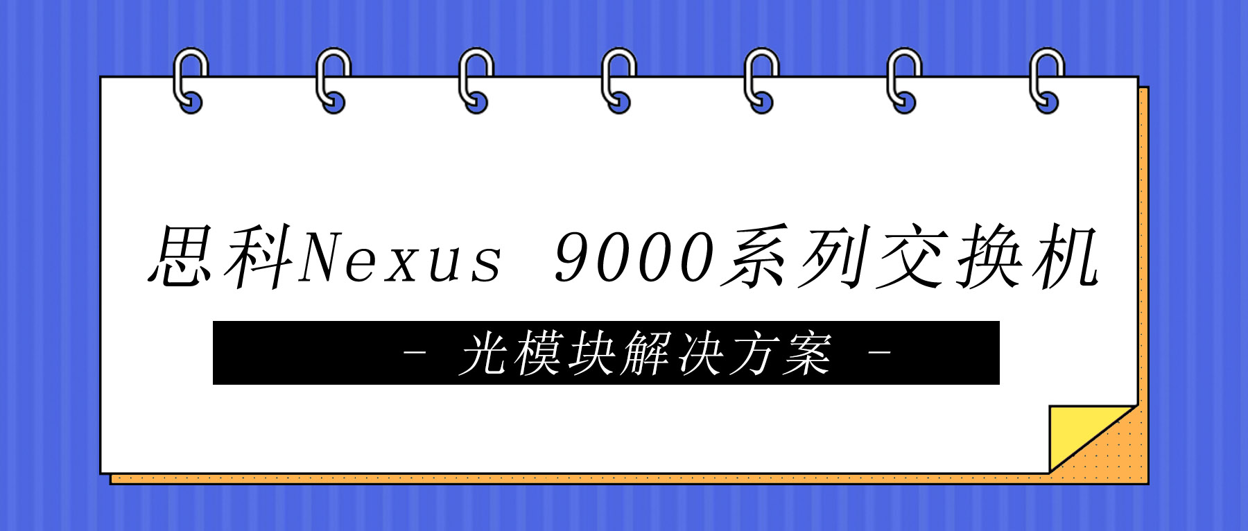 思科Nexus 9000系列交换机光模块解决方案