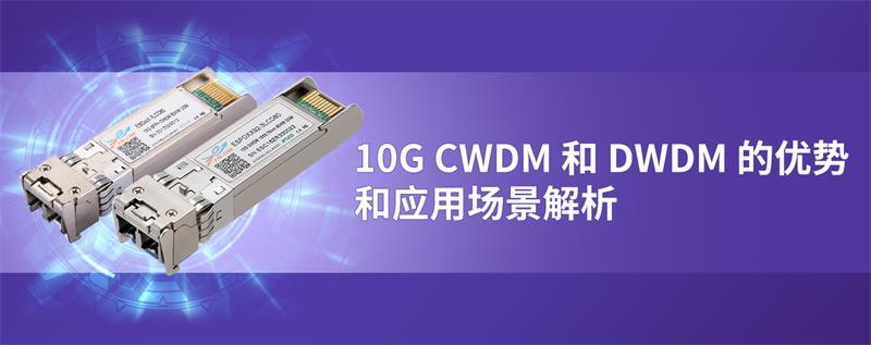 10G CWDM和DWDM的优势和应用场景解析