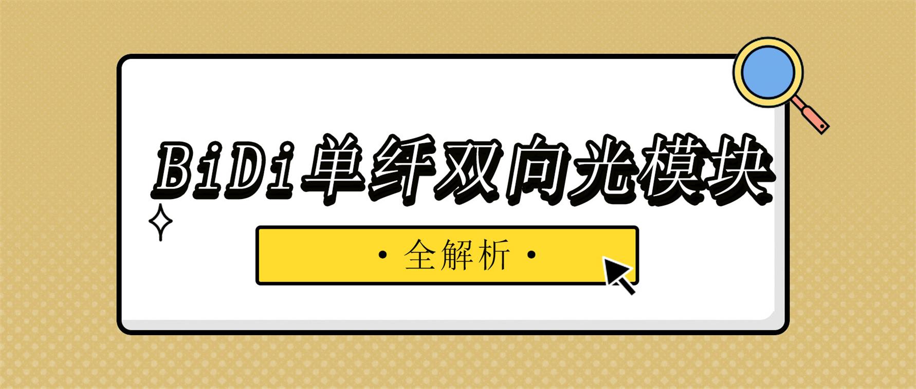 BiDi单纤双向光模块全解析