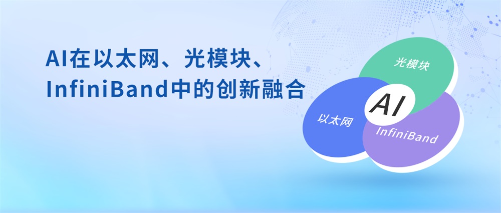  AI在以太网、光模块、InfiniBand中的创新融合