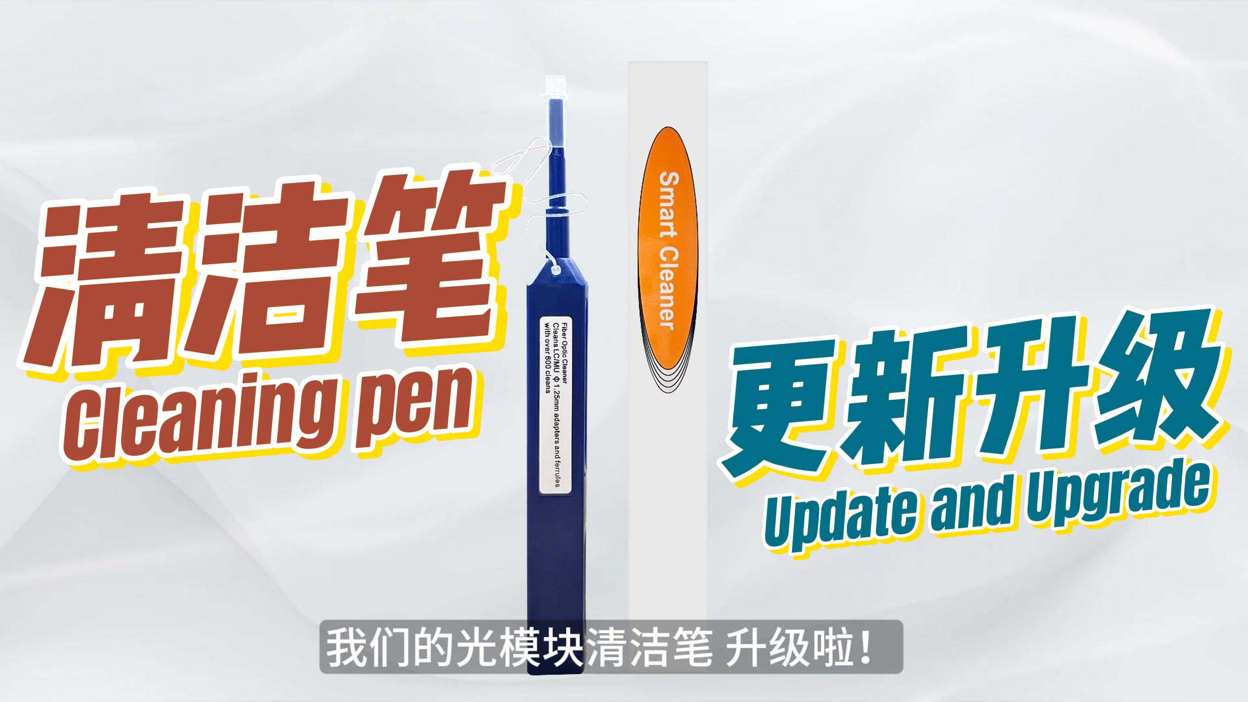 易天光通信：升级款光模块清洁笔正式登场