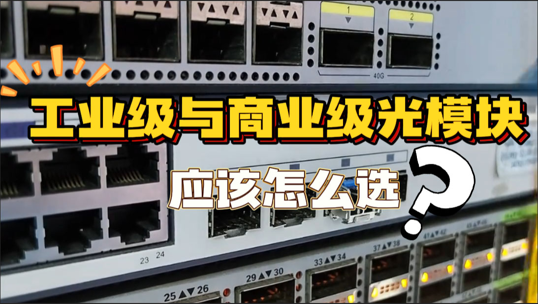 工业级与商业级 SFP 光模块选择​