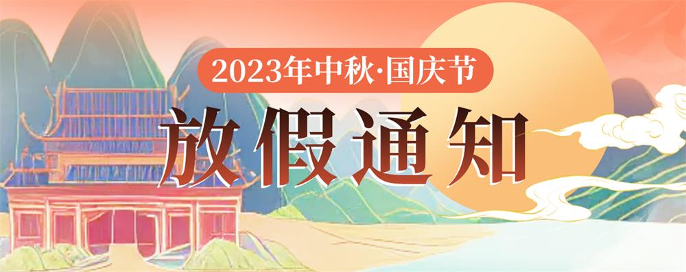 2023年中秋·国庆节放假通知