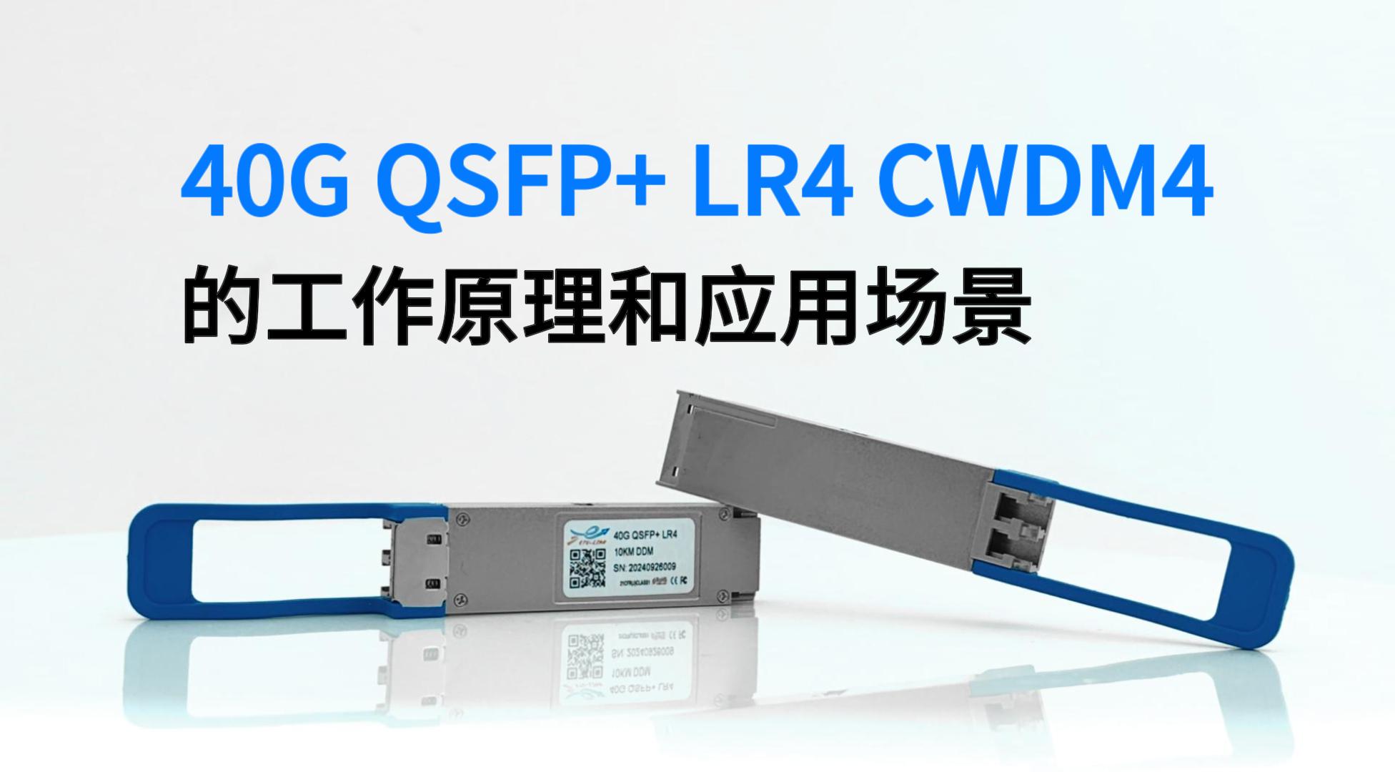 网络升级必看：40G QSFP+ LR4 CWDM4光模块的工作原理和应用场景