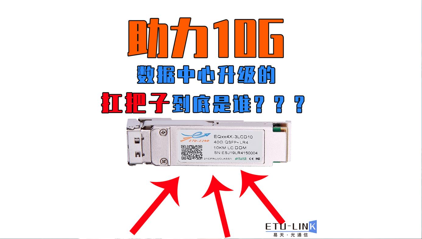 40G数据中心传输方案—40G QSFP+ LR4光模块