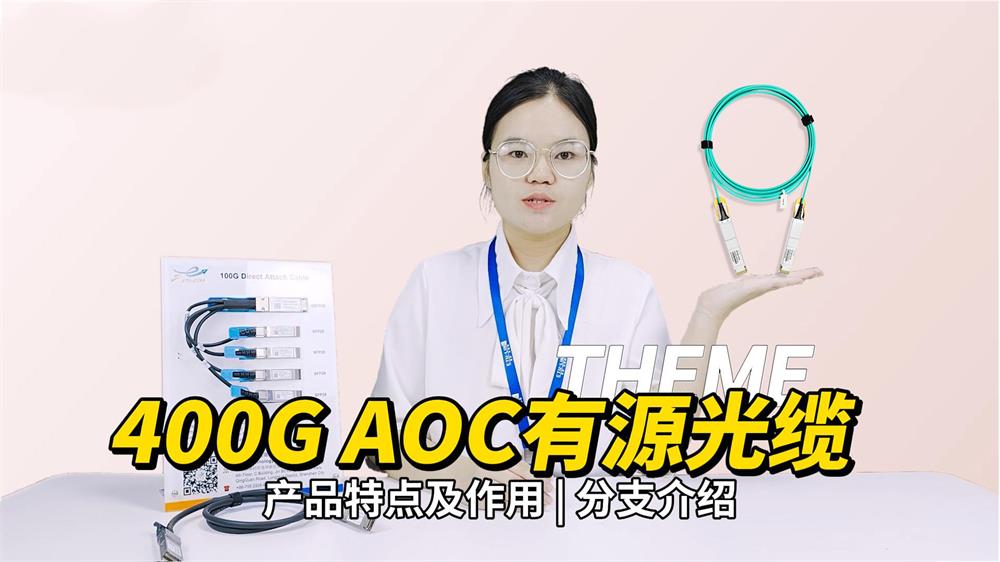 400G AOC有源光缆知识大全，你了解多少？ 
