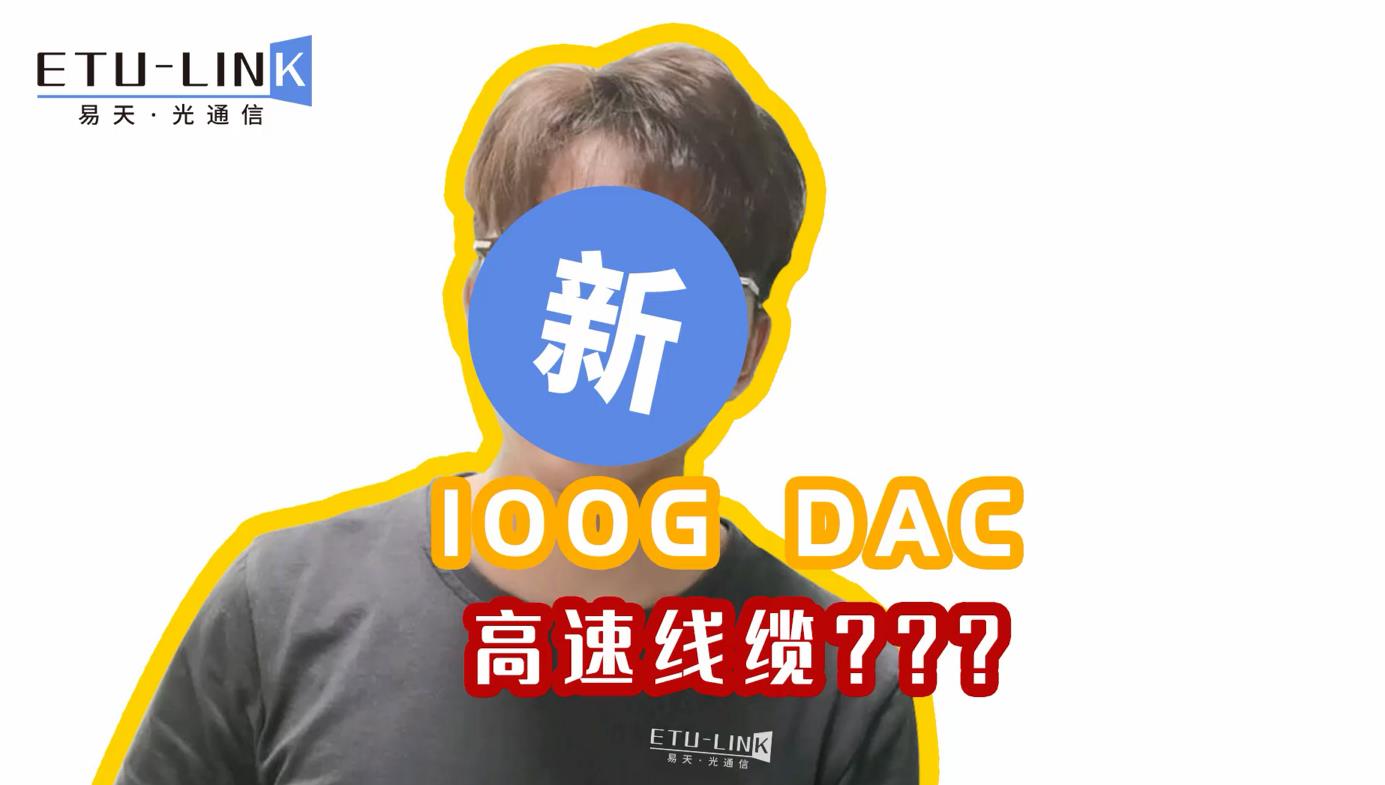 100G数据中心短距离传输解决方案-100G QSFP28 DAC高速线缆