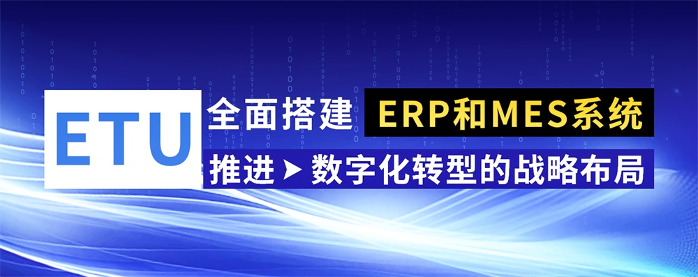 易天全面搭建ERP和MES系统：推进数字化转型的战略布局