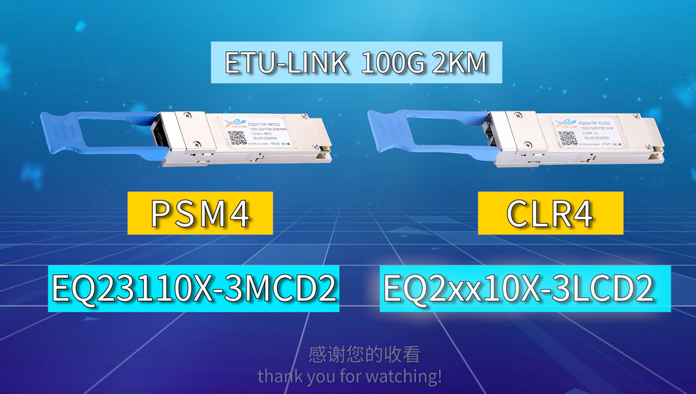 快速了解100G 2km光模块都有哪些？