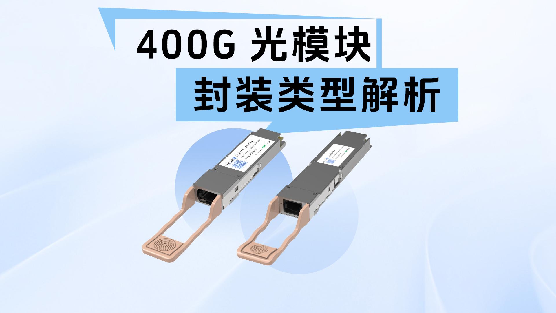 400G光模块的封装类型解析