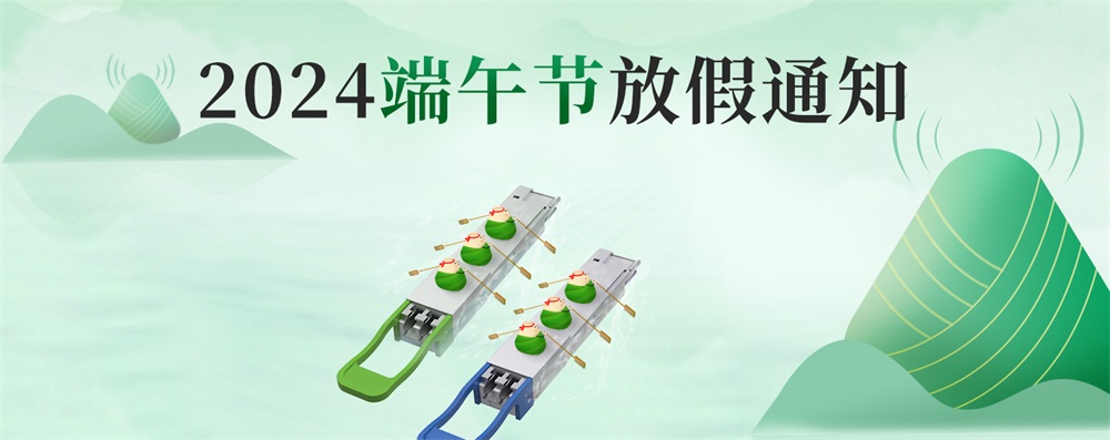 2024年端午节放假通知