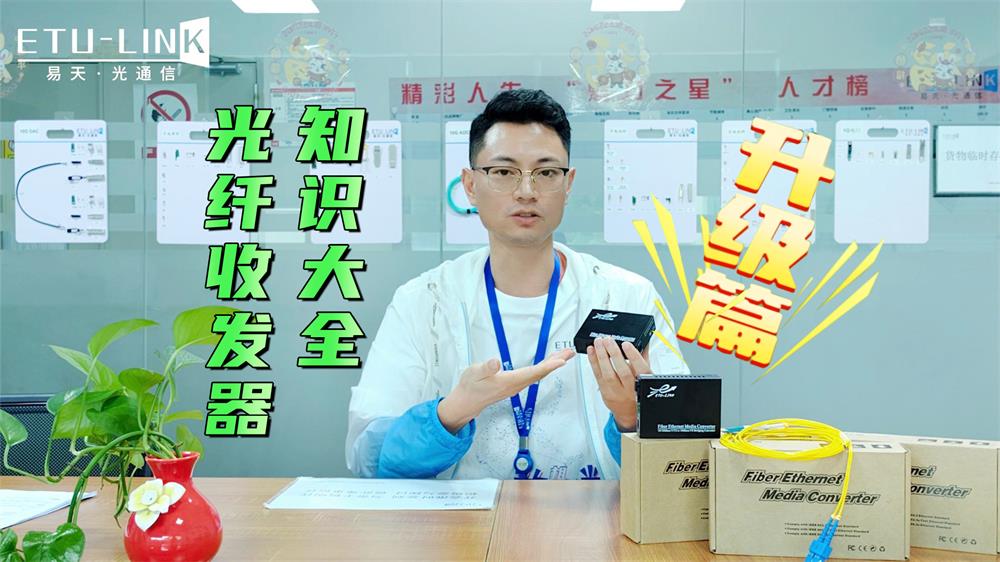  光纤收发器知识大全·升级篇