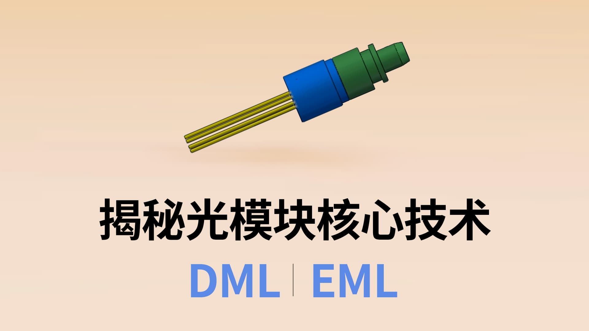 揭秘光模块核心技术:DML与EML