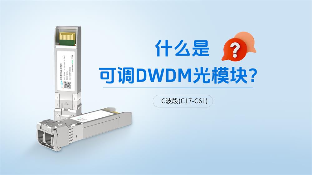 什么是可调DWDM光模块？它有什么用？