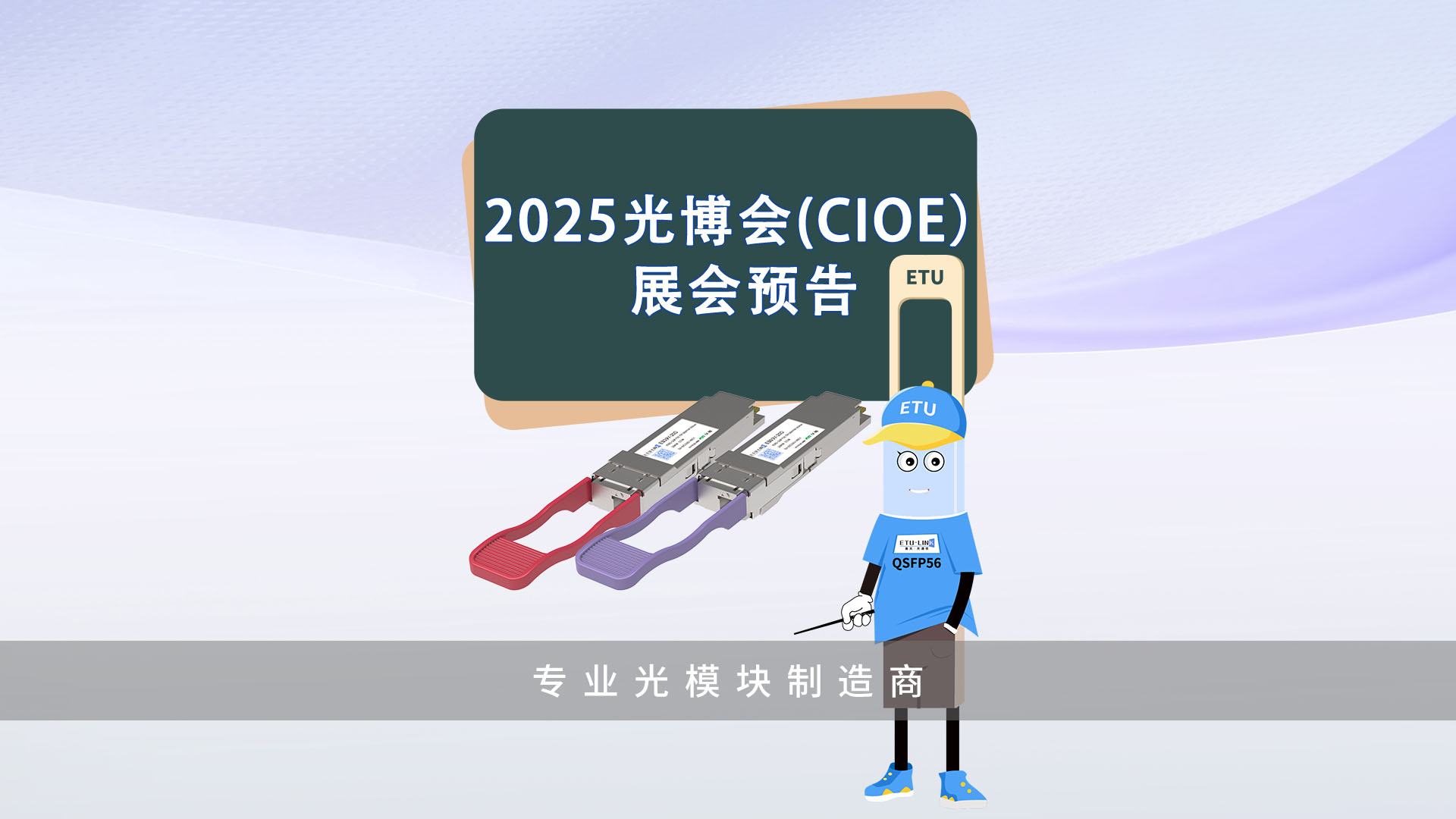 2025 CIOE光博会展会预告|易天光通信