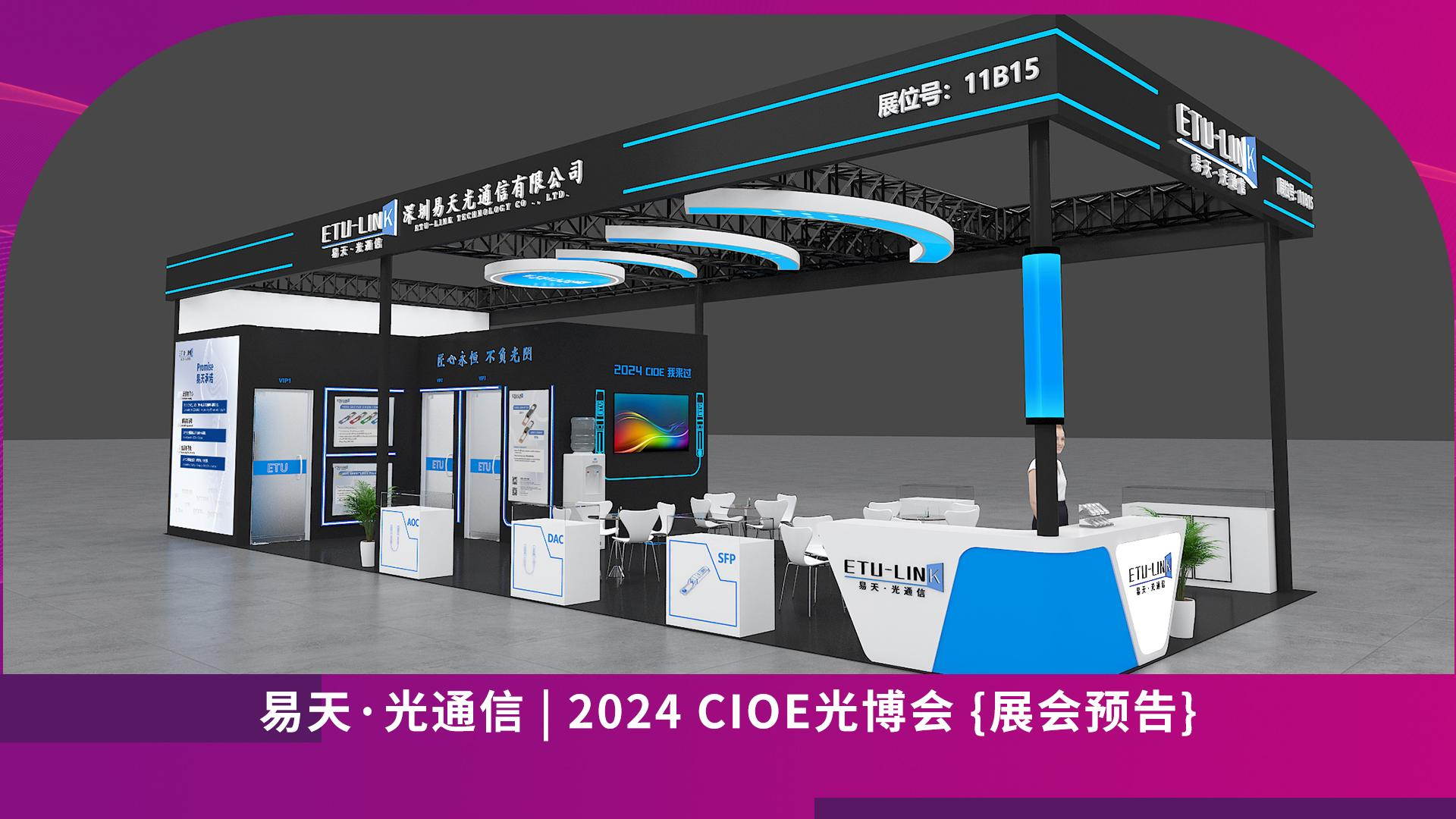 2024 CIOE光博会预告