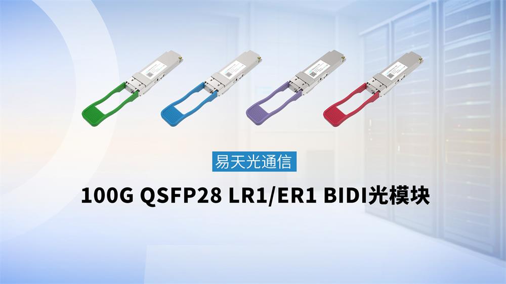 100G QSFP28 LR1/ER1 BIDI光模块