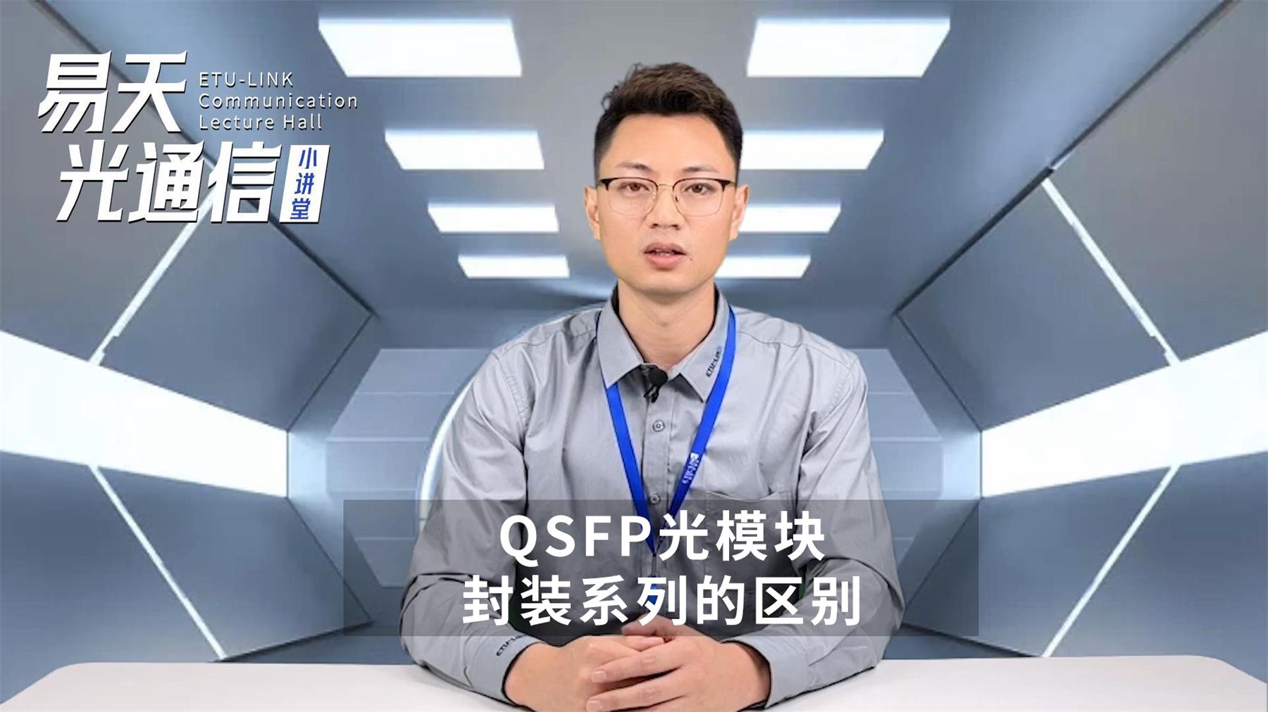 QSFP+ vs QSFP28 vs QSFP56封装类型的区别