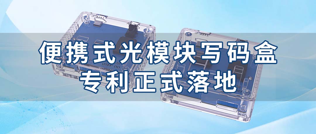 光速升级，易天光通信：便携式光模块写码盒专利正式落地！