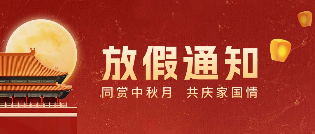 迎中秋庆国庆，易天假期安排通知