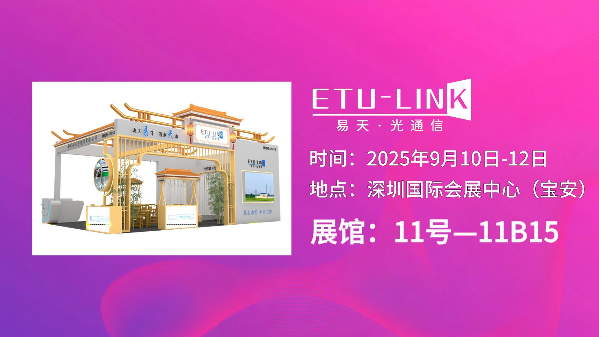易天光通信： 邀您聚焦深圳光博会