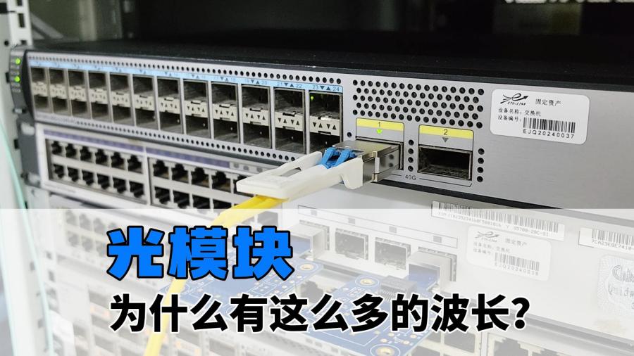 光模块为什么有这么多的波长？