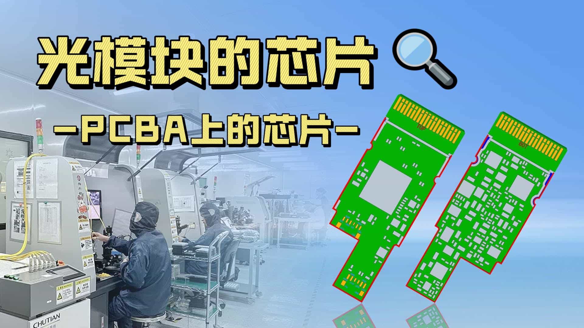 光模块的芯片——PCBA上的芯片